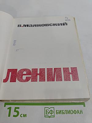 Владимир Ильич Ленин