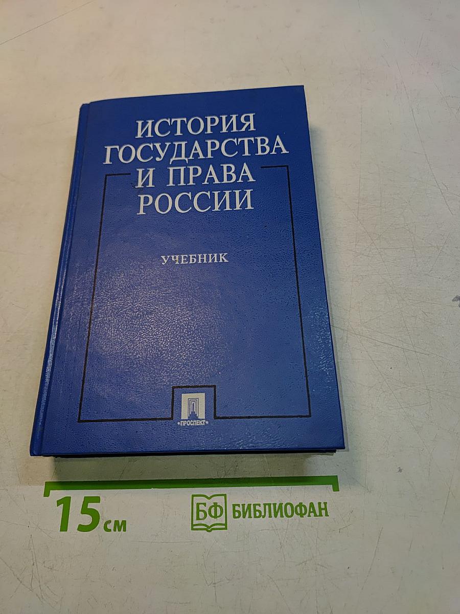 История государства и права России