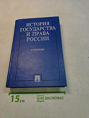 История государства и права России