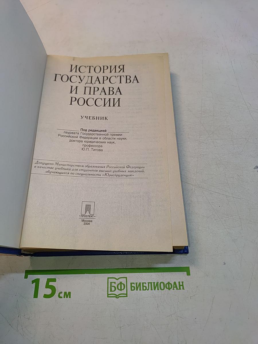 История государства и права России