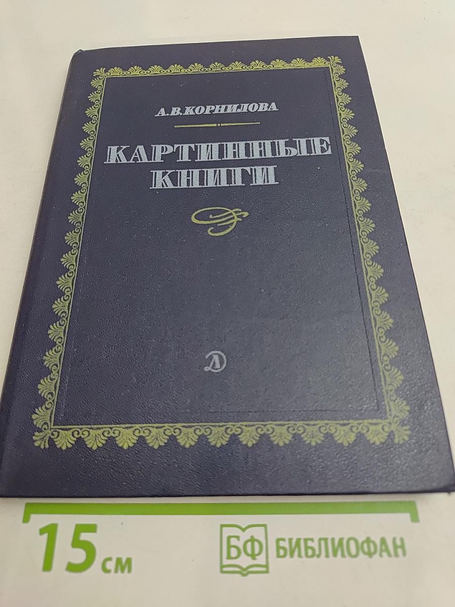 Картинные книги. Очерки