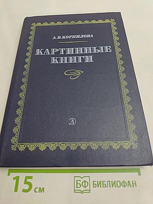 Картинные книги. Очерки