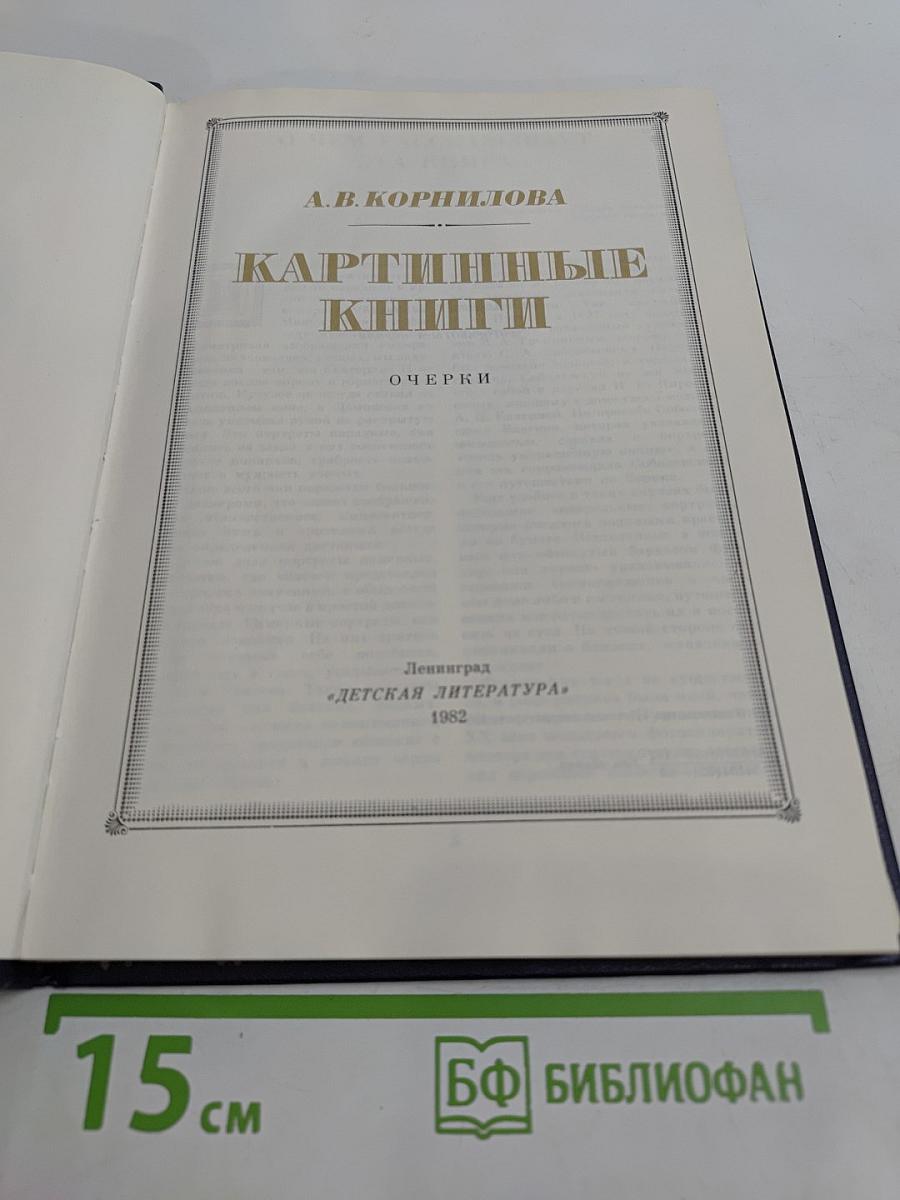 Картинные книги. Очерки