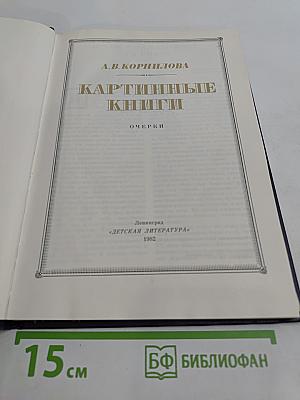 Картинные книги. Очерки