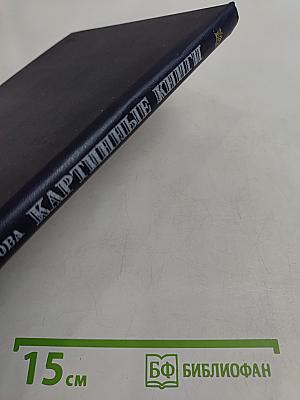 Картинные книги. Очерки