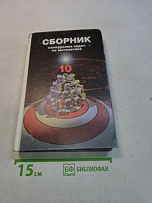 Сборник конкурсных задач по математике