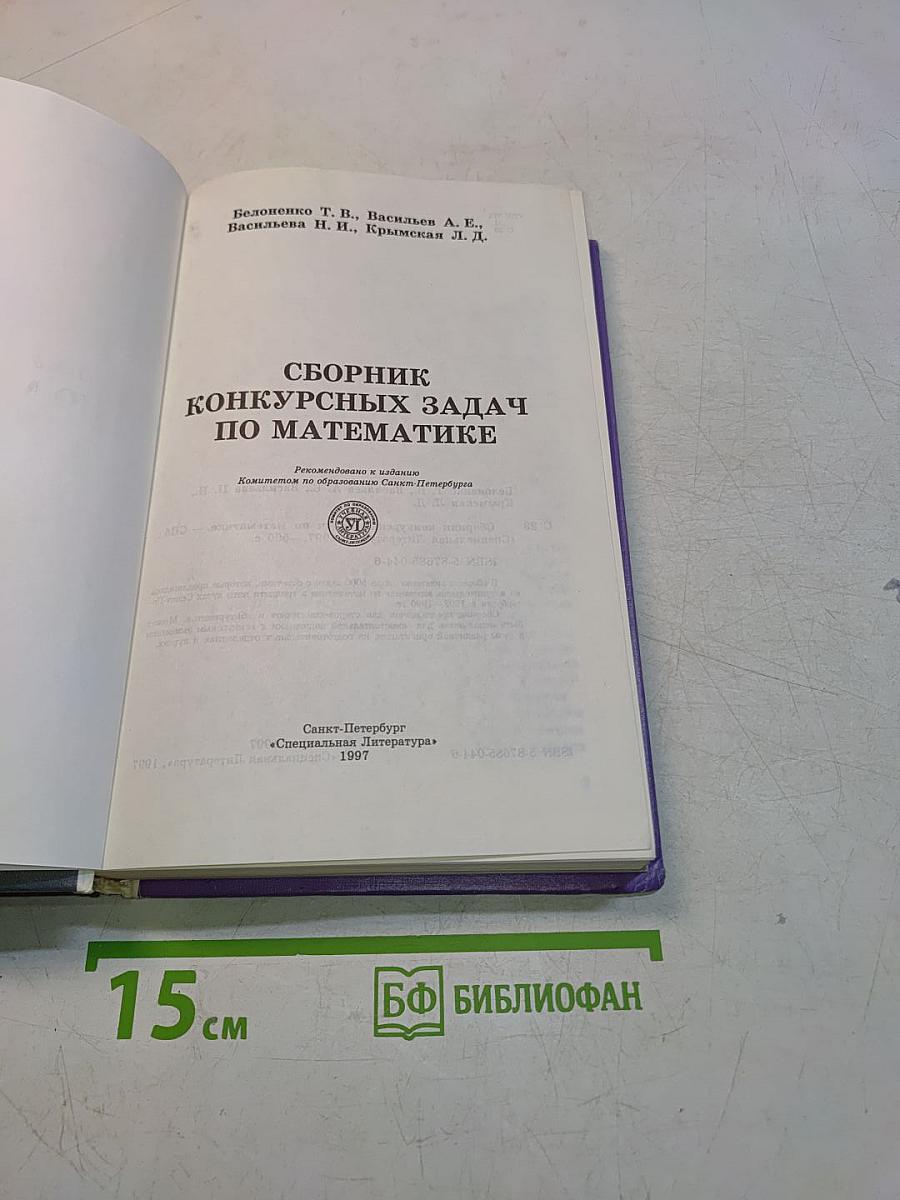 Сборник конкурсных задач по математике