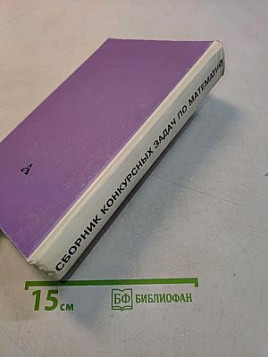 Сборник конкурсных задач по математике
