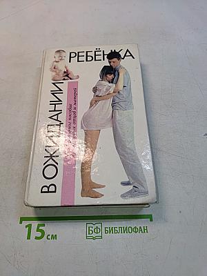 В ожидании ребенка