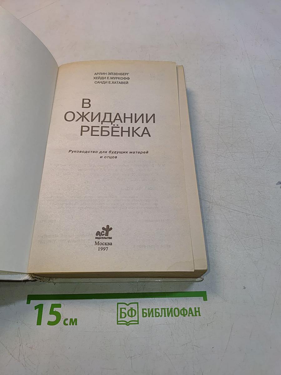 В ожидании ребенка