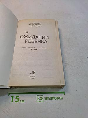 В ожидании ребенка