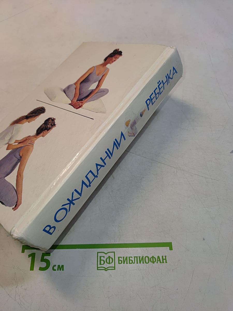 В ожидании ребенка