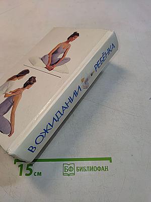В ожидании ребенка