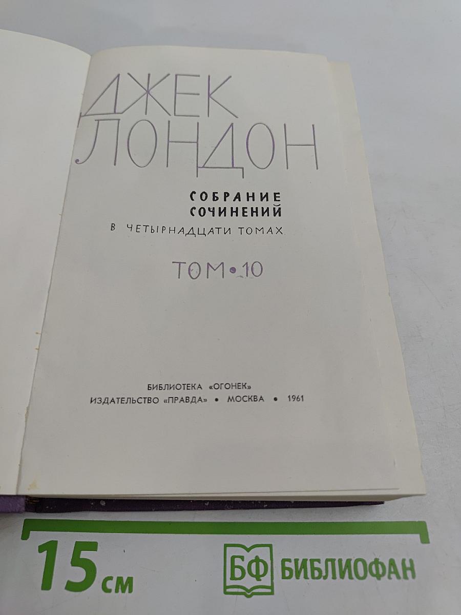 Собрание сочинений в пятнадцати томах. Том 10