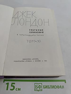 Собрание сочинений в пятнадцати томах. Том 10
