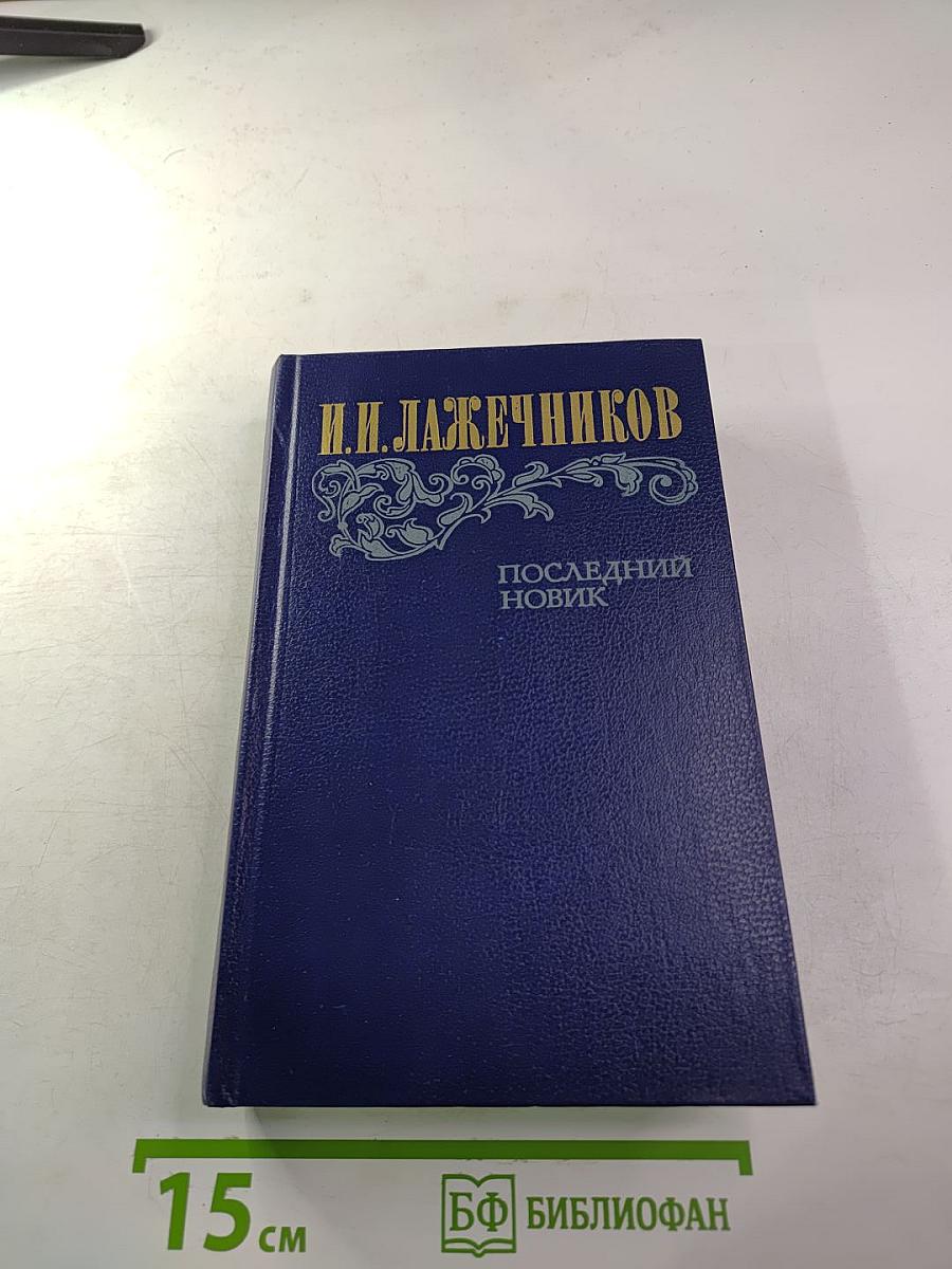 Последний Новик