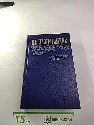 Последний Новик