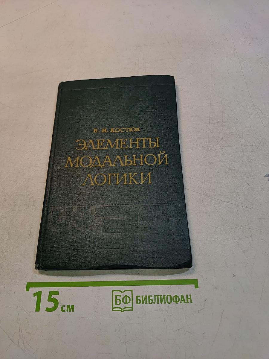 Элементы модальной логики