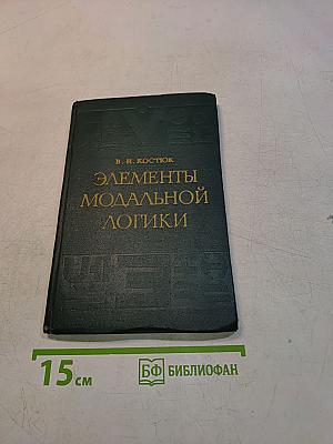 Элементы модальной логики
