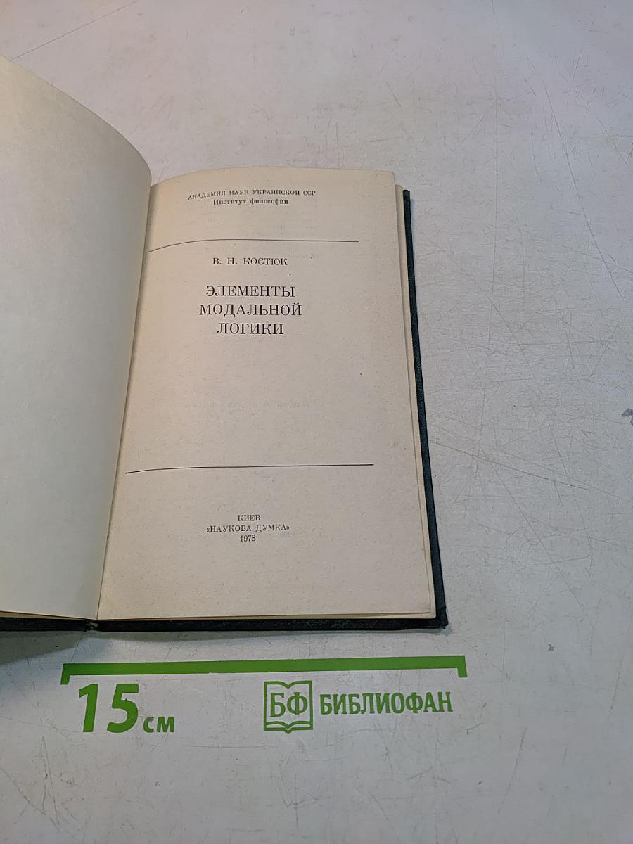 Элементы модальной логики