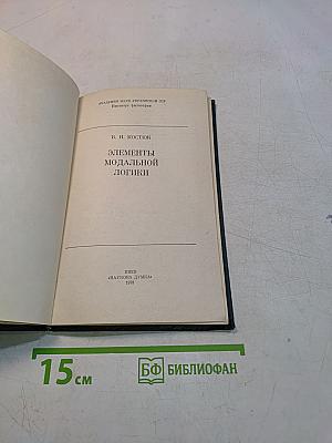 Элементы модальной логики