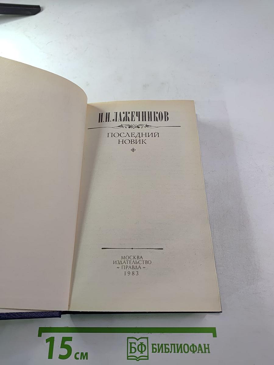 Последний Новик