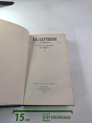 Последний Новик