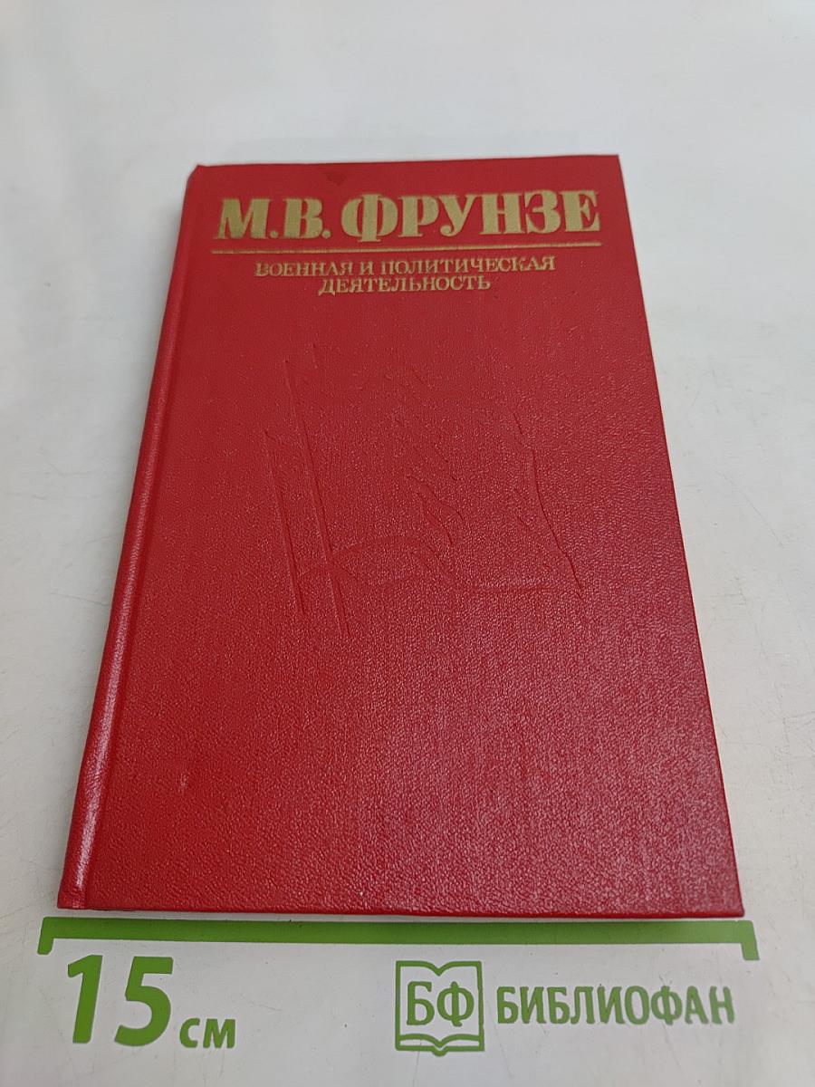 Военная и политическая деятельность