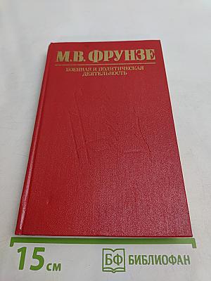 Военная и политическая деятельность