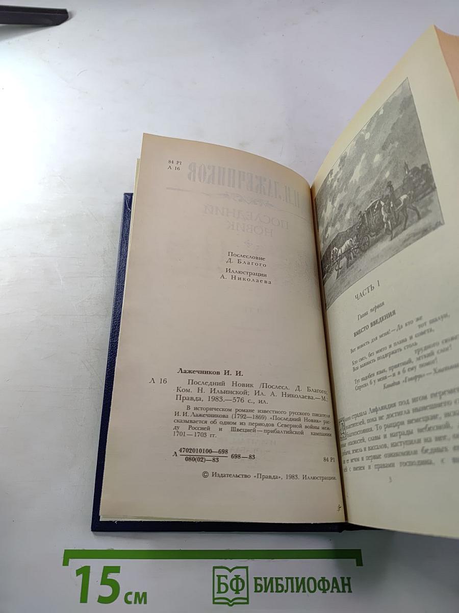 Последний Новик