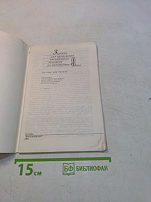 Задания для проведения письменного экзамена по математике 9 класс