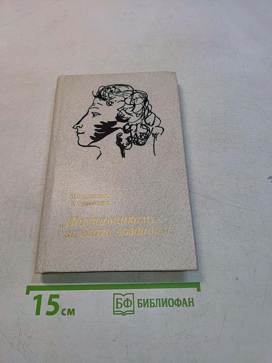 Наставникам... за благо воздадим