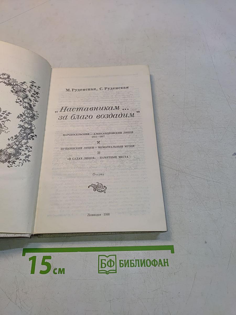 Наставникам... за благо воздадим