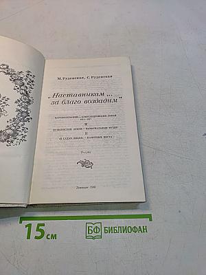 Наставникам... за благо воздадим