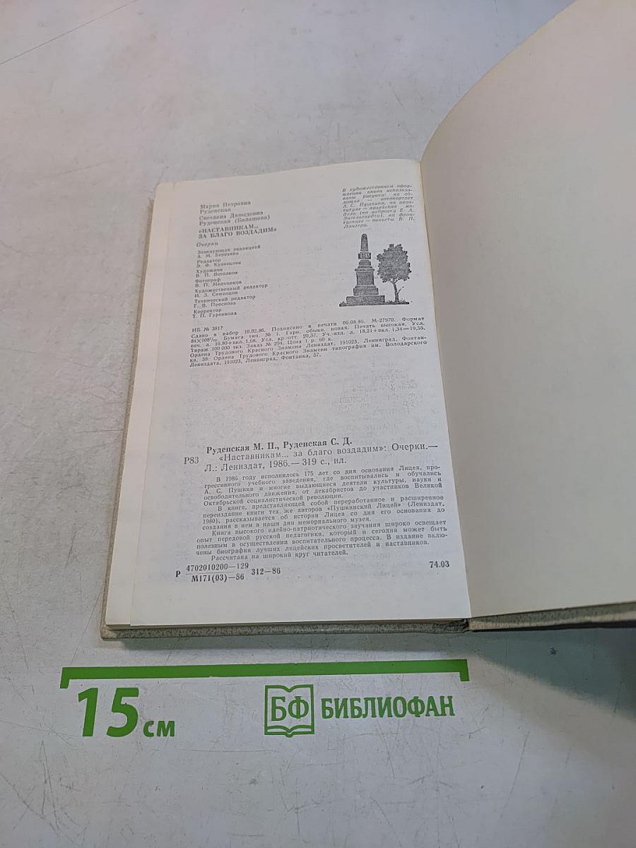Наставникам... за благо воздадим