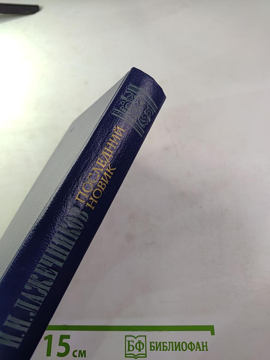 Последний Новик