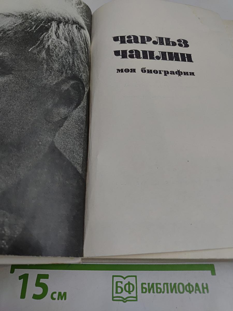 Моя биография