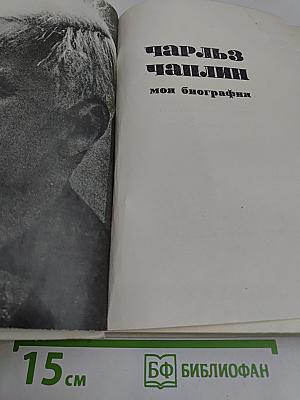 Моя биография