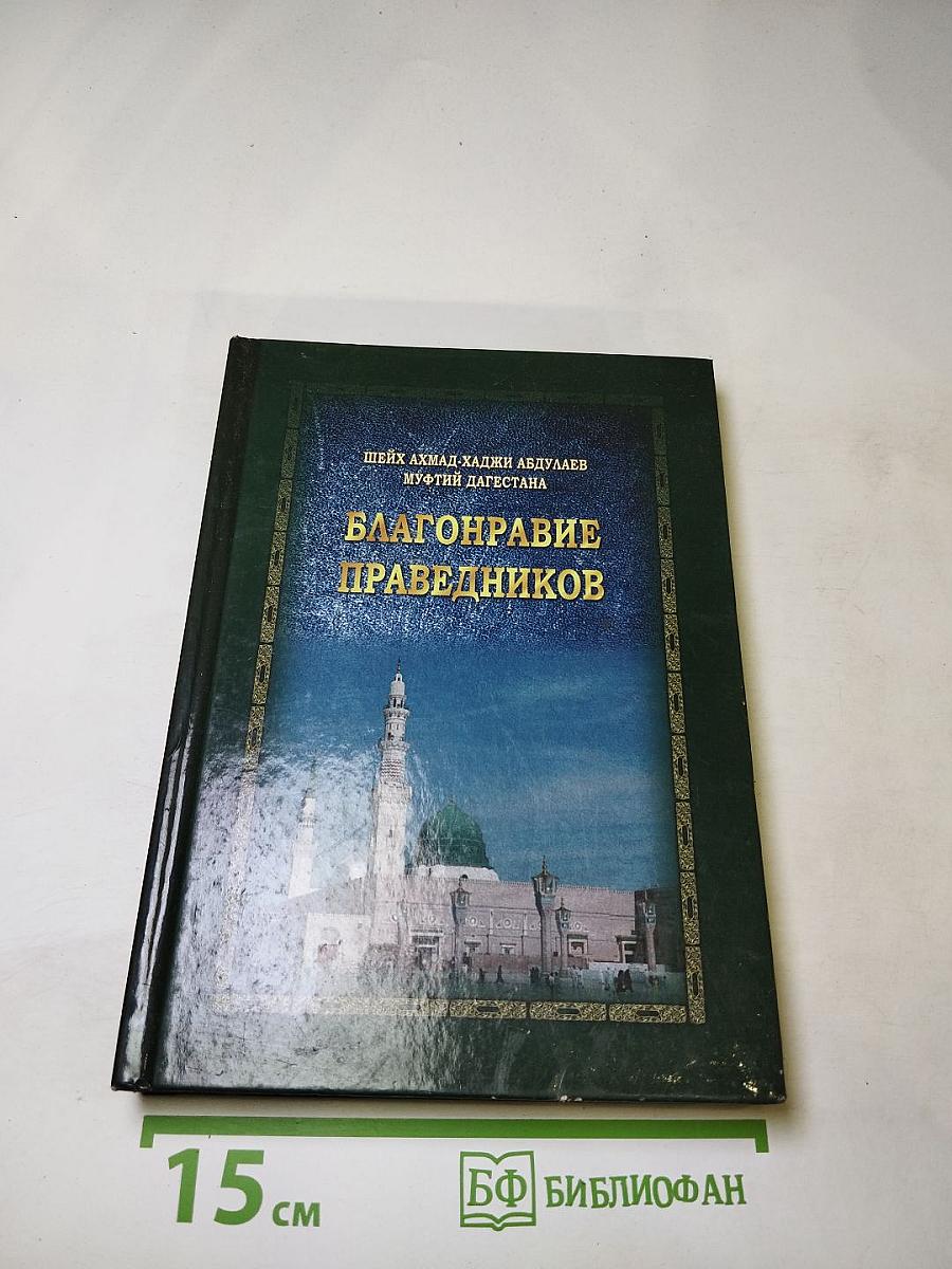 Благонравие праведников