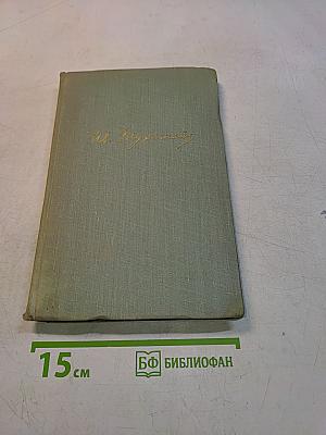 Собрание сочинений. Том десятый