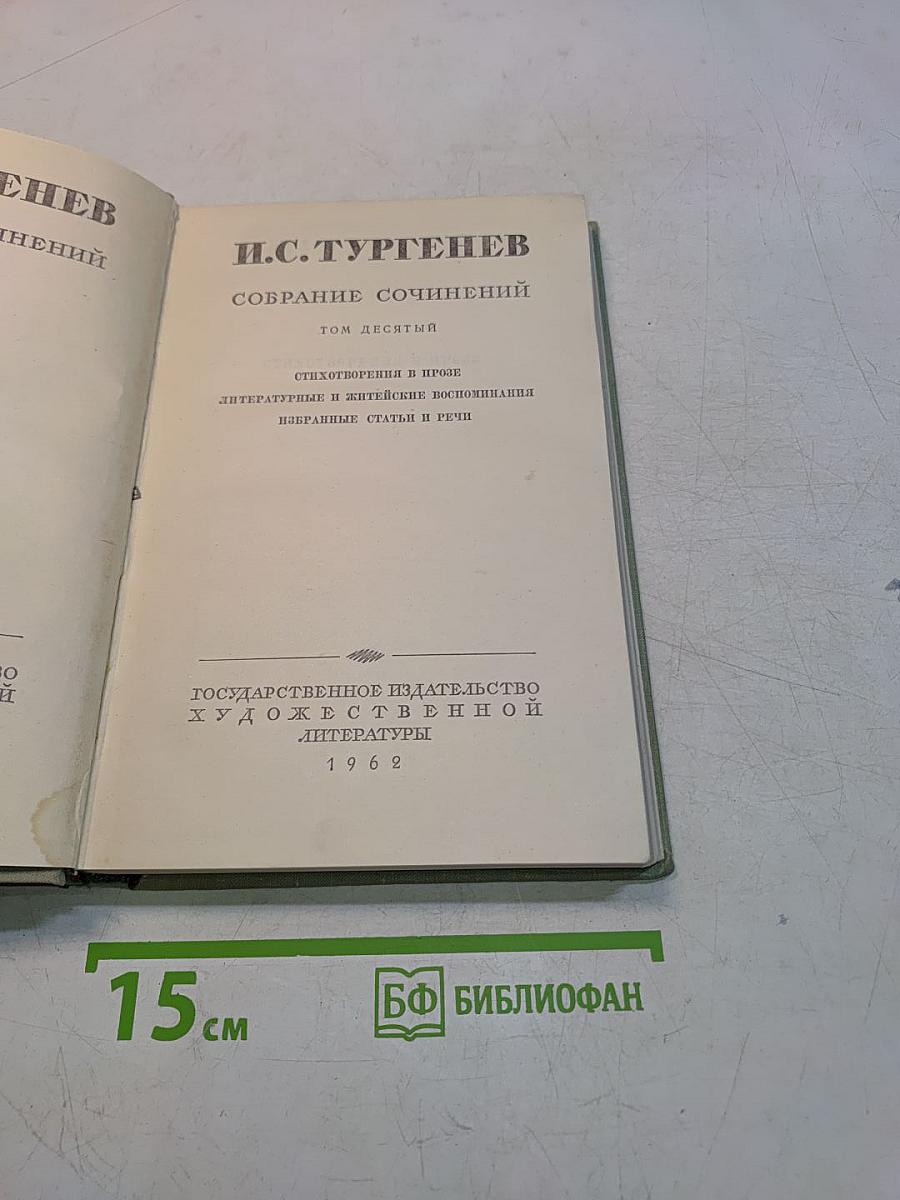 Собрание сочинений. Том десятый
