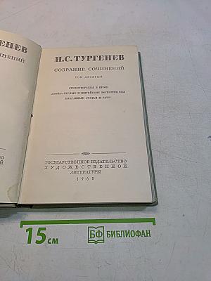 Собрание сочинений. Том десятый