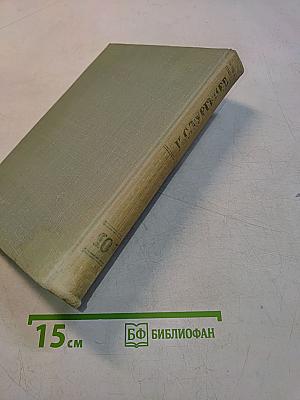 Собрание сочинений. Том десятый