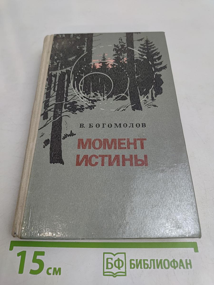 Момент истины