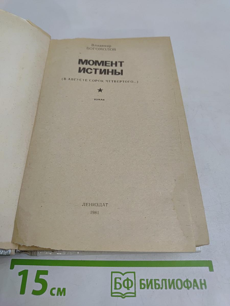 Момент истины