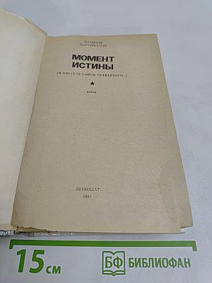 Момент истины
