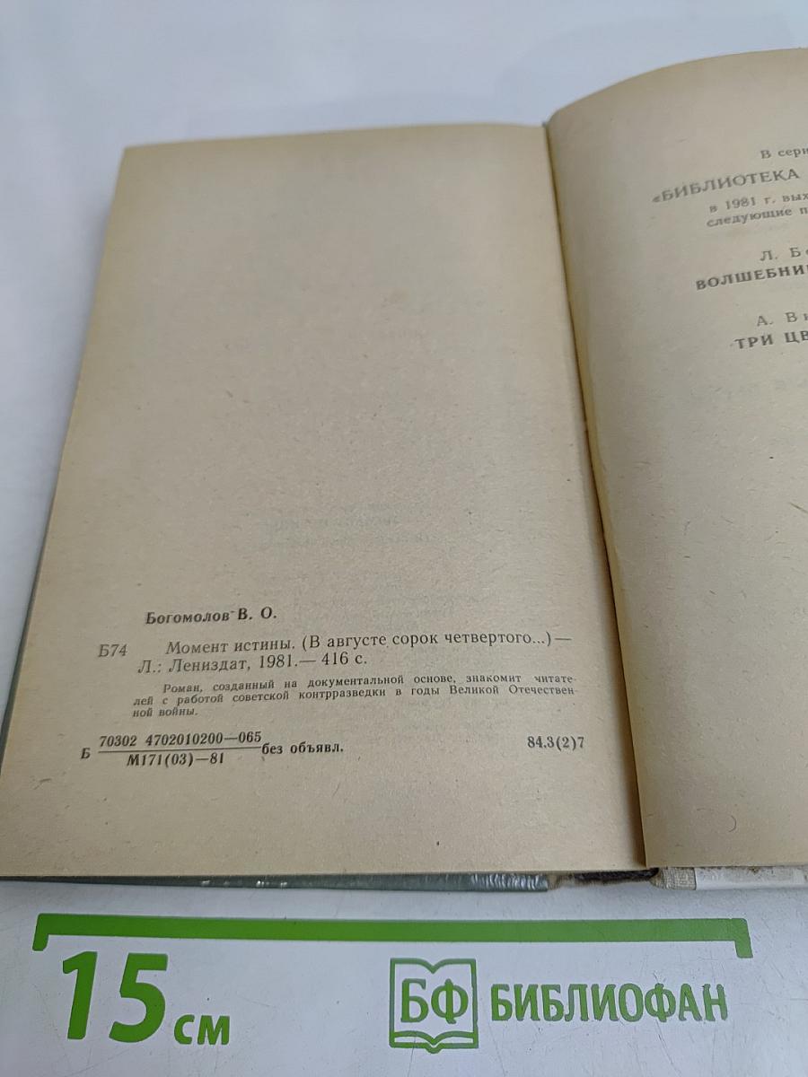 Момент истины