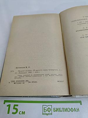 Момент истины