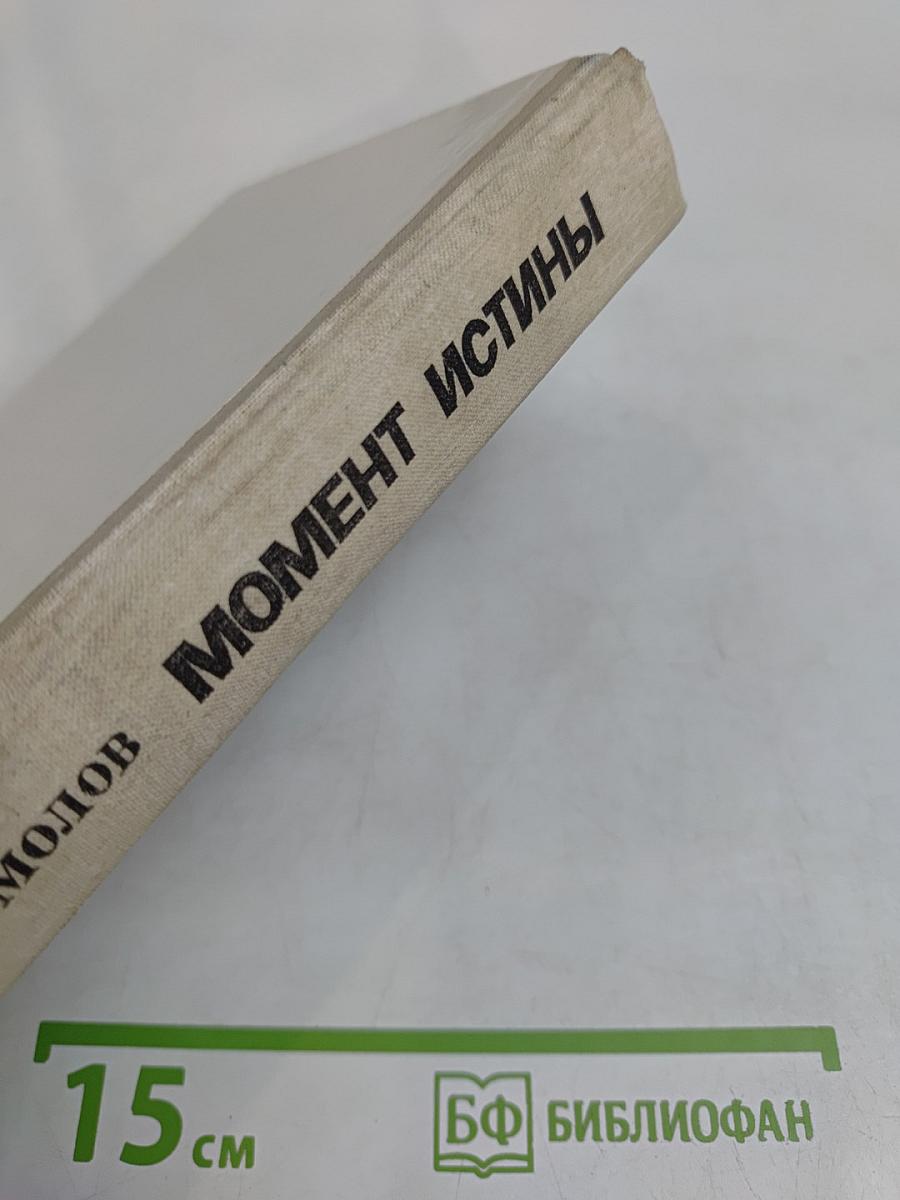 Момент истины