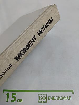 Момент истины
